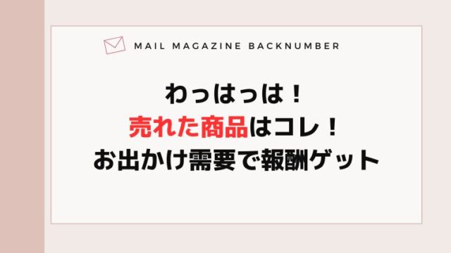 わっはっは！売れた商品はコレ！お出かけ需要で報酬ゲット
